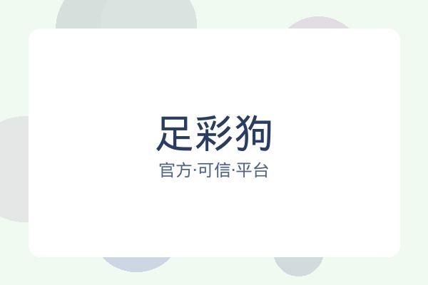 足彩狗